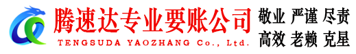 信宜腾速达要债公司